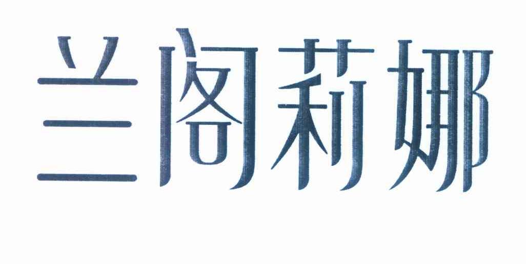 兰阁莉娜