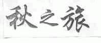 秋之旅