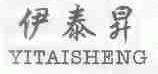 伊泰升
