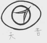天音