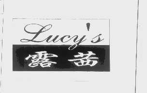 露茜   LUCY'S