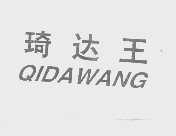 琦达王
