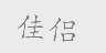 佳侣
