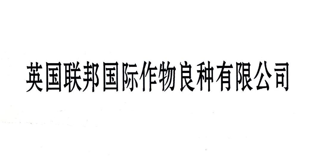 英国联邦国际作物良种有限公司