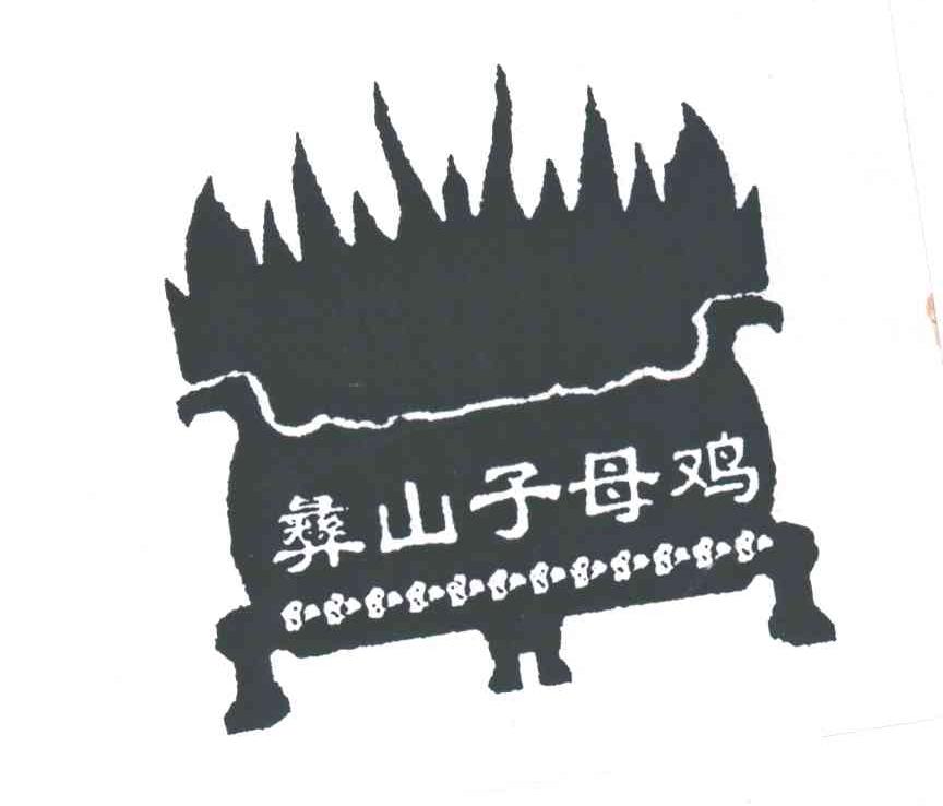 彝山子母