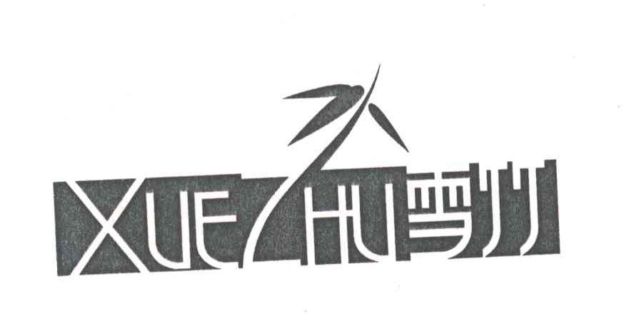 雪竹