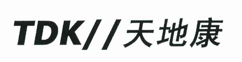 天地康;TDK