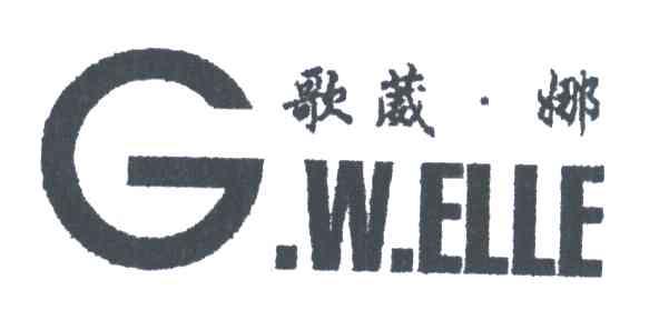 歌葳娜;G.W.ELLE