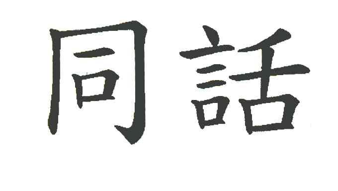 同话