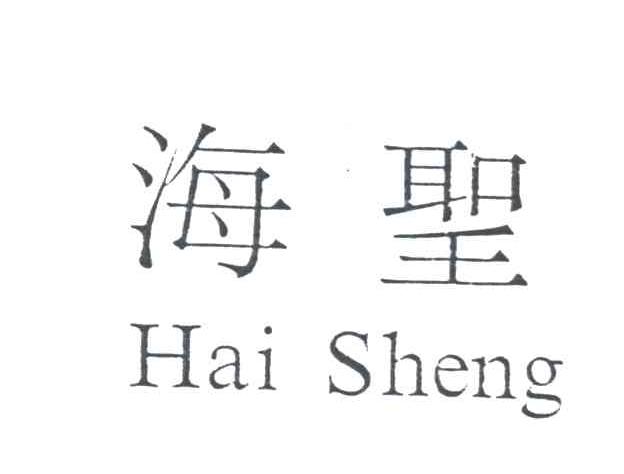 海圣