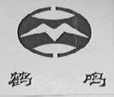 鹤鸣