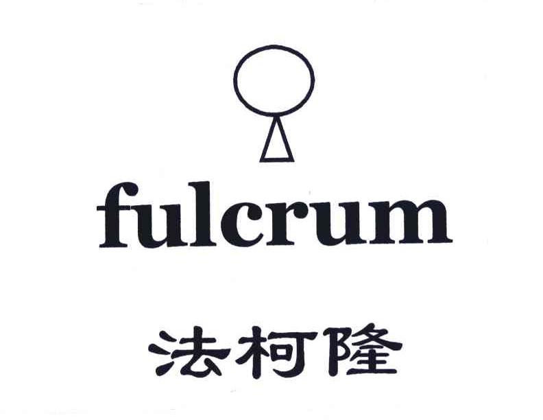 法柯隆;FULCRUM