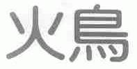 火鸟