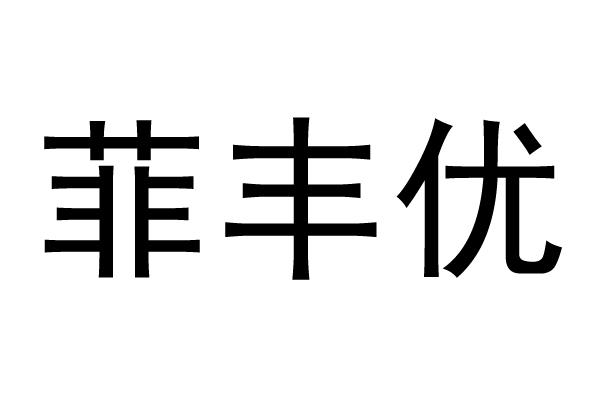 菲丰优