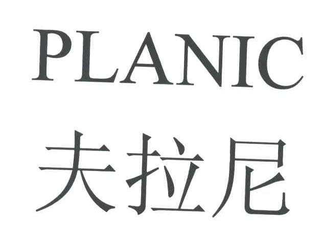夫拉尼;PLANIC