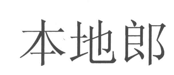 本地郎