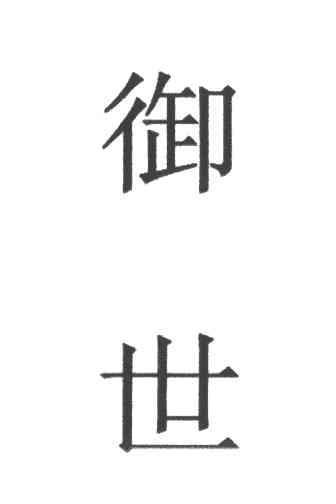 御世