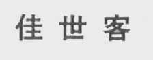 佳世客