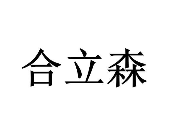 合立森