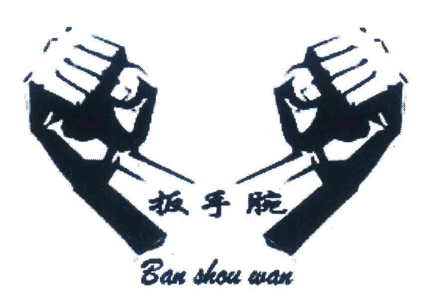 扳手腕