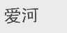 爱河