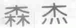 森杰
