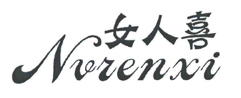 女人喜