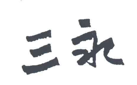 三永