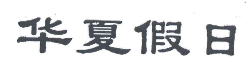 华夏假日