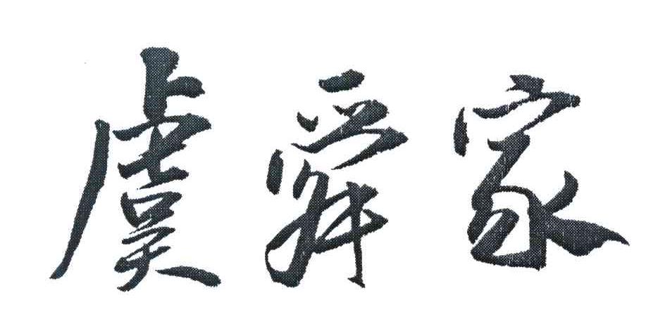 虞舜家