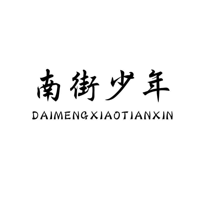 南街少年 DAIMENGXIAOTIANXIN