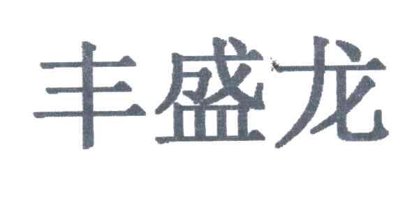 丰盛龙