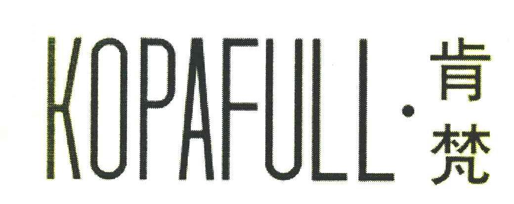 肯梵 KOPAFULL