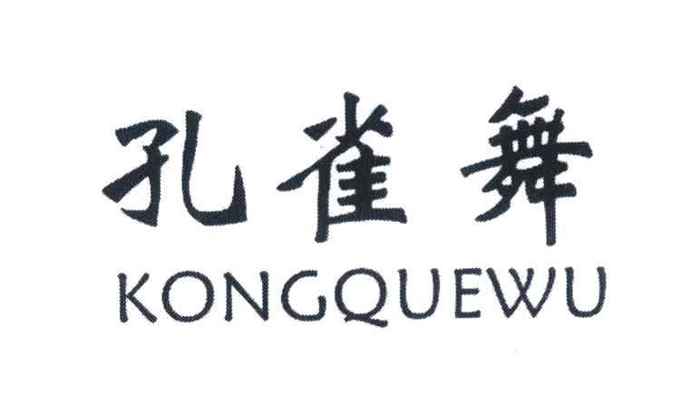 孔雀舞