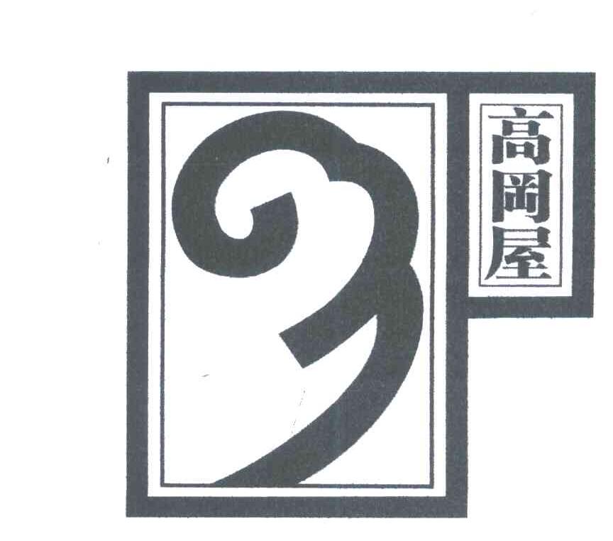 高冈屋