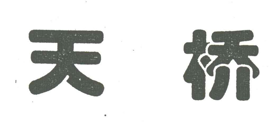天桥