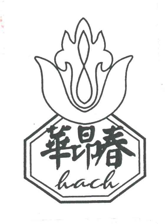 华昂春;HACH