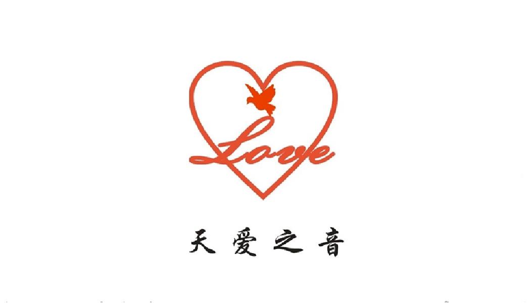 天爱之音 LOVE