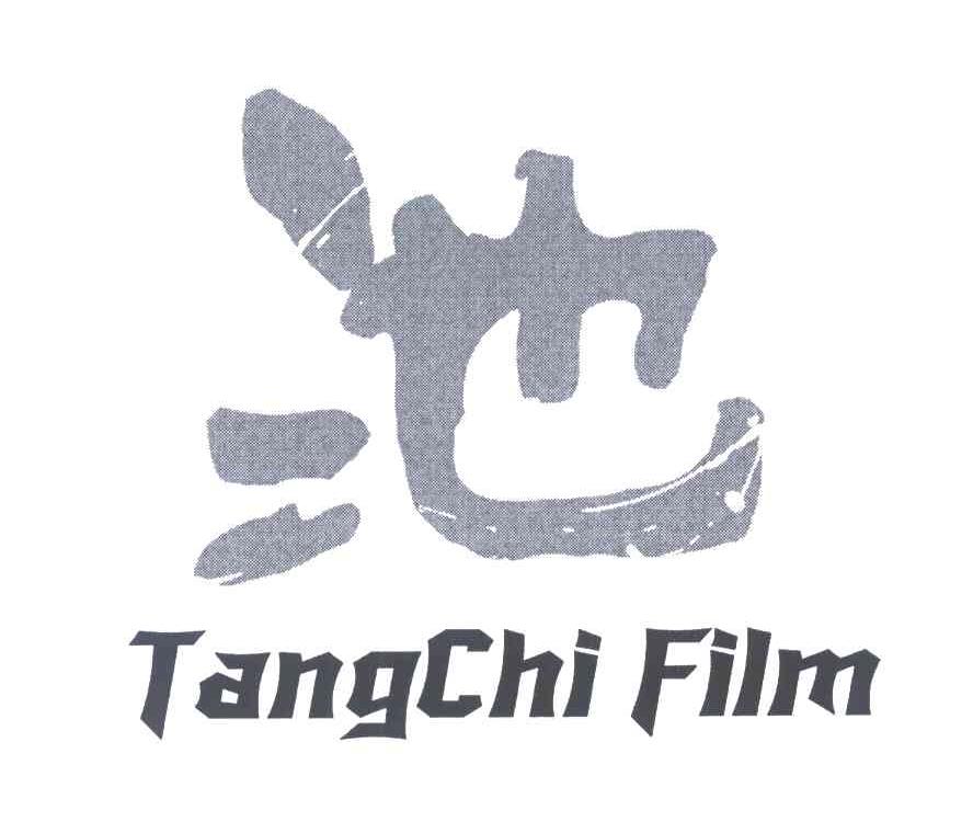 池 TANGCHIFILM