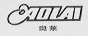奥莱