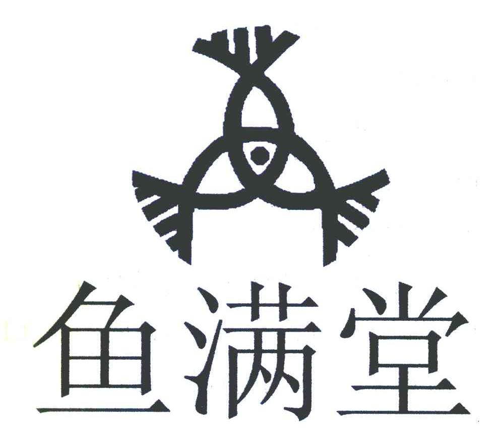鱼满堂