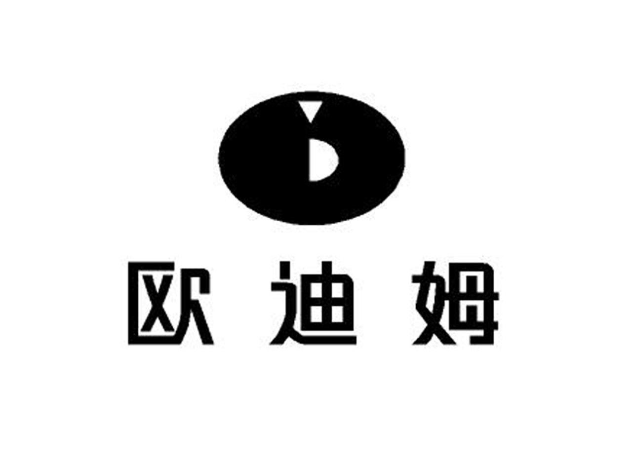 欧迪姆