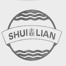 水联