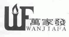 万家发