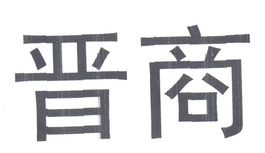 晋商