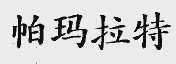 帕玛拉特