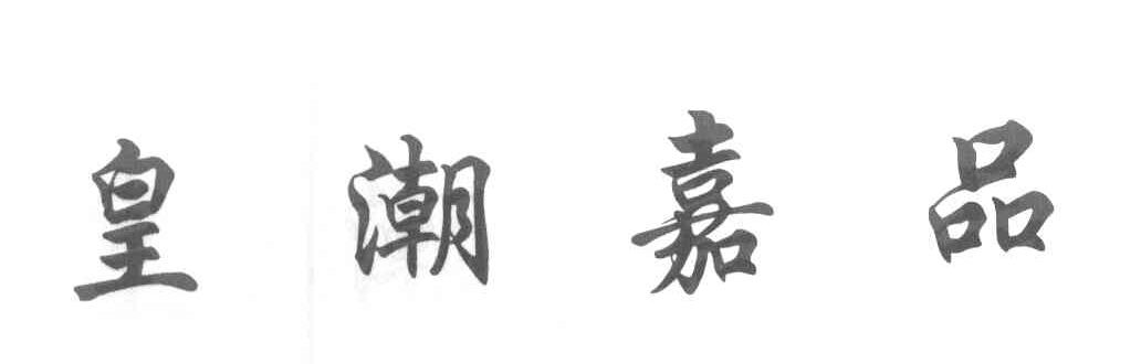皇潮嘉品
