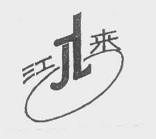江来