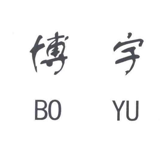 博宇