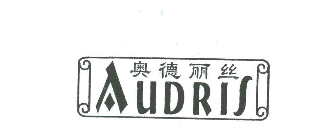 奥德丽丝